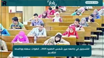 للتسجيل في جامعة عين شمس الأهلية 2025.. خطوات سهلة وواضحة للتقديم